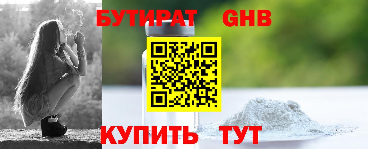 БУТИРАТ 99% Котлас