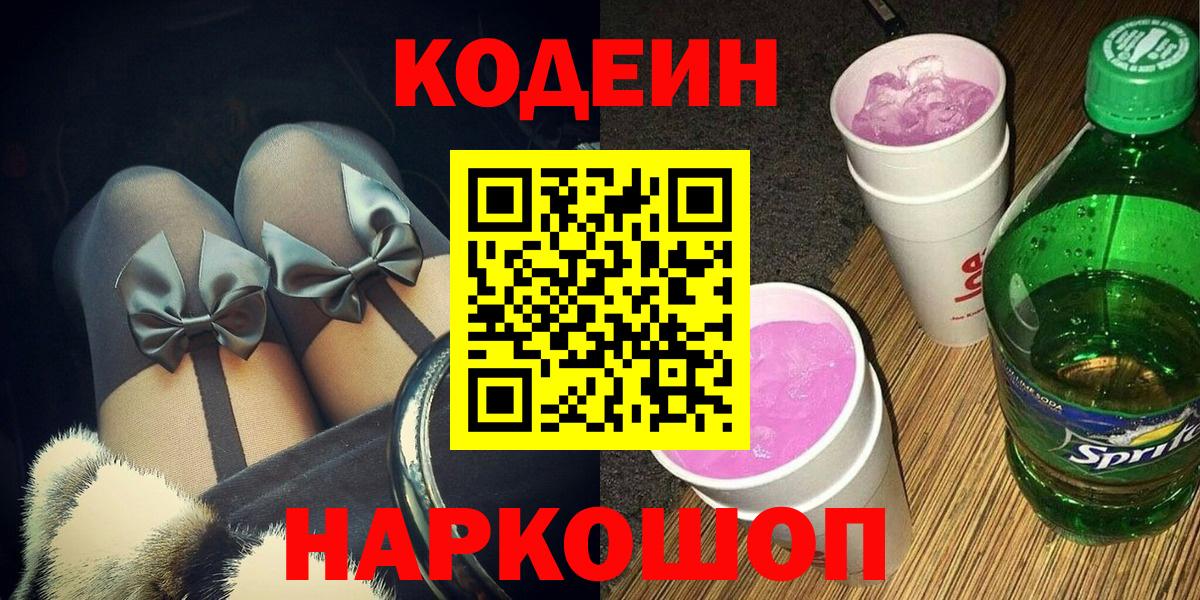 Котлас  Кодеин напиток Lean (лин)  Вход с VPN 