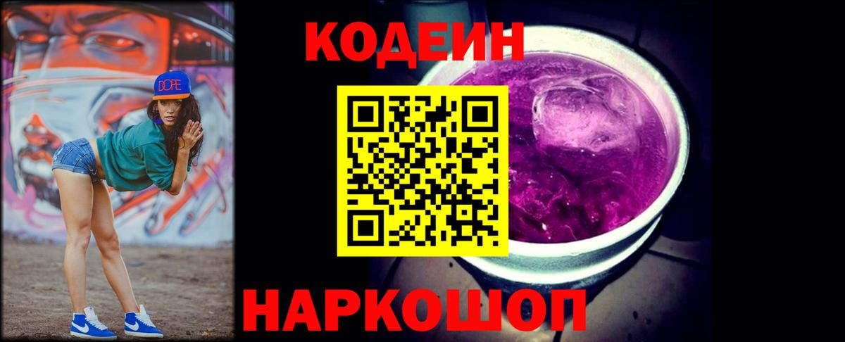 Кодеиновый сироп Lean Purple Drank Котлас